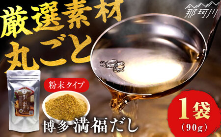 【素材をそのまま丸ごと！】博多満福だし 1袋 ＜有限会社松栄土肥産業＞那珂川市 だし だし だし だし だし だし [GEL001] 6000 6000円