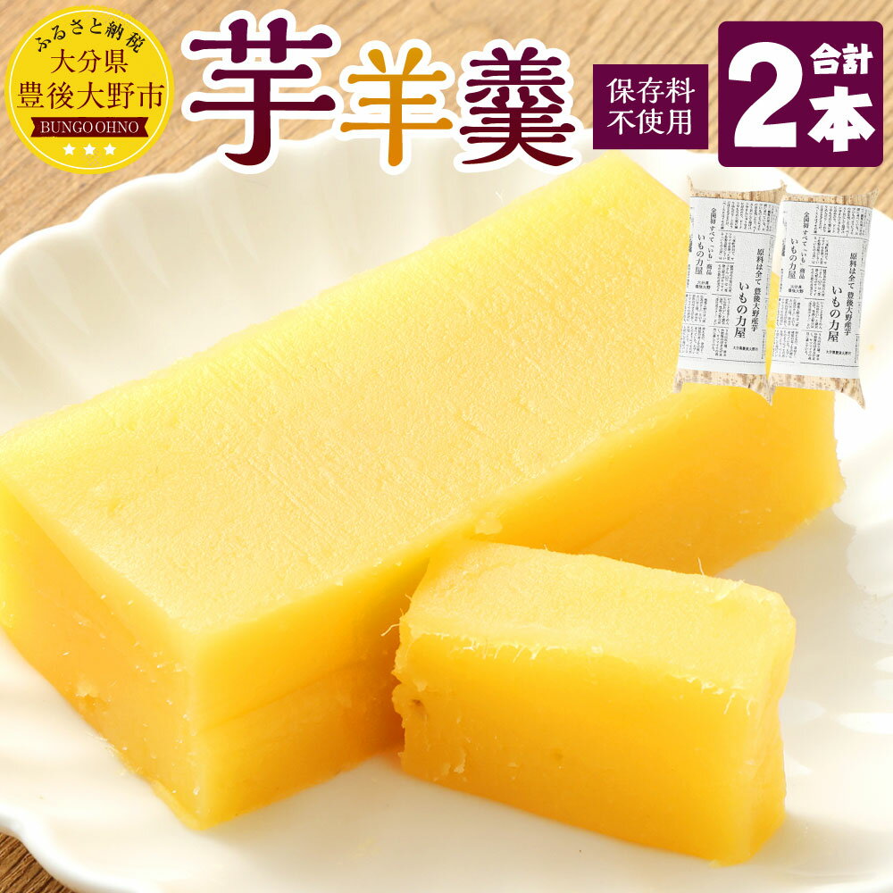 【ふるさと納税】豊後大野市産のさつまいも 芋羊羹 2個 セット 1個 150g 保存料不使用 ようかん 羊羹 和菓子 お菓子 お茶菓子 お茶請け 芋 いも 甘藷 薩摩芋 サツマイモ さつまいも スイーツ 国産 九州 大分 冷蔵 送料無料