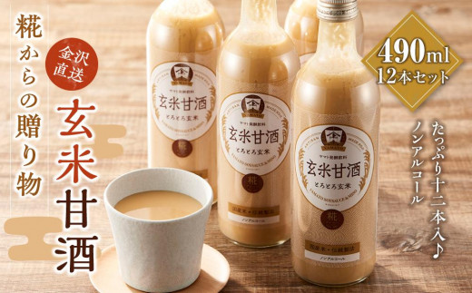 
糀からの贈り物・玄米甘酒490ml 12本セット
