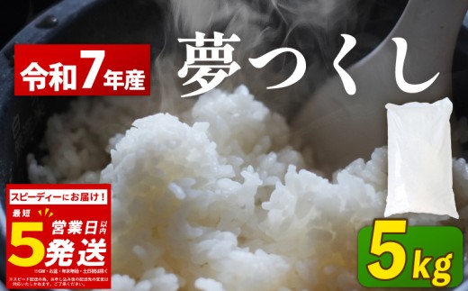 スピード発送  夢つくし 5kg 令和7年産 コモリファーム  rice ライス 精米 お米 白米 ブランド 米 数量限定 限定 国産 福岡県産米 福岡県産 長期保存 備蓄 備蓄米 防災 ご飯 飯 コメ 朝食 夕ご飯 福岡 川崎町