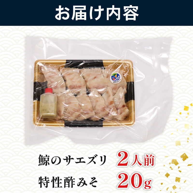 初音の鯨のサエズリ おつまみ 酒の肴 酒 珍味 ちんみ 高知県室戸市 簡単調理 特性みそ付き
