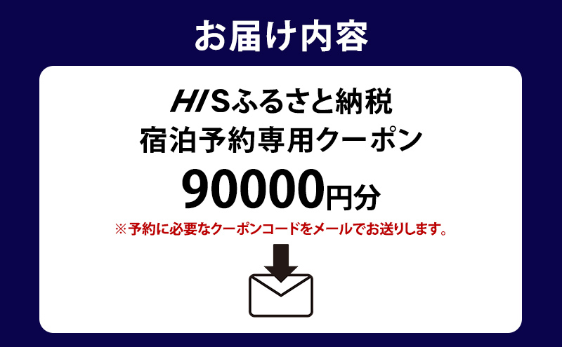 HISふるさと納税宿泊予約専用クーポン（東京都大田区）90,000円分