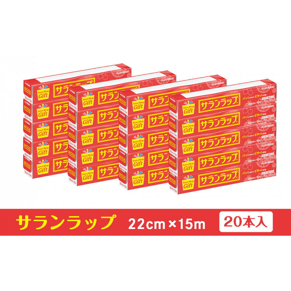 【ふるさと納税】サランラップ家庭用22cm×15m(20本)(ノベルティ仕様) | 鈴鹿市 サランラップ ラップ 家庭用 日用品 ノベルティ ノベルティグッズ 人気 おすすめ 送料無料