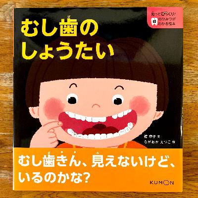 ふるさと納税 茨木市 知ってびっくり!歯のひみつがわかる絵本　1巻・2巻セット |  | 01
