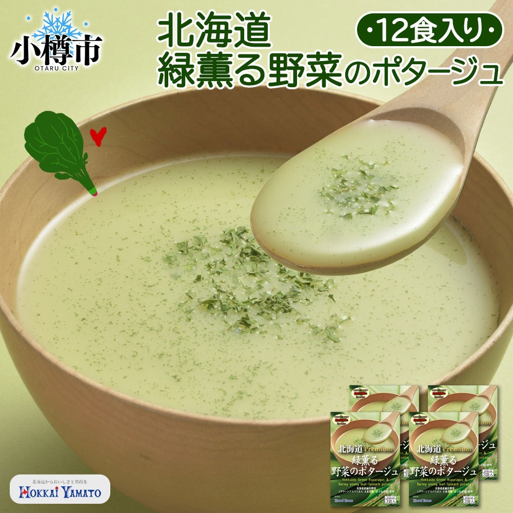 【ふるさと納税】北海道緑薫る野菜のポタージュ 3袋入×4箱 計12食 アスパラ アスパラガス ほうれん草 ほうれんそう 大麦若葉 スープ スイートコーン 野菜 ポタージュ インスタント レトルト 朝食 夕食 お手軽 簡単 個包装 レトルトスープ 北海道 小樽市 送料無料