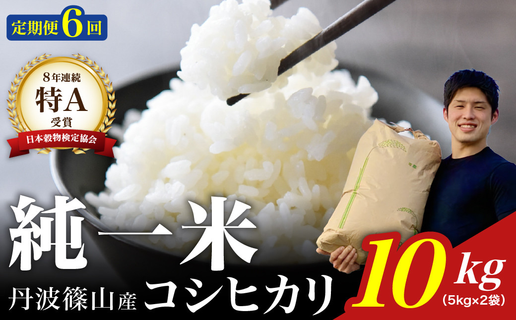 
                  定期便6回【令和７年産】丹波篠山産　コシヒカリ　10kg（5kg×2袋） 兵庫県 丹波篠山市 白米 100％単一原料米 産地直送米 おいしい お米 精米 コシヒカリ ブランド おこめ 健康 送料無料 おすすめ 人気 口コミ
                