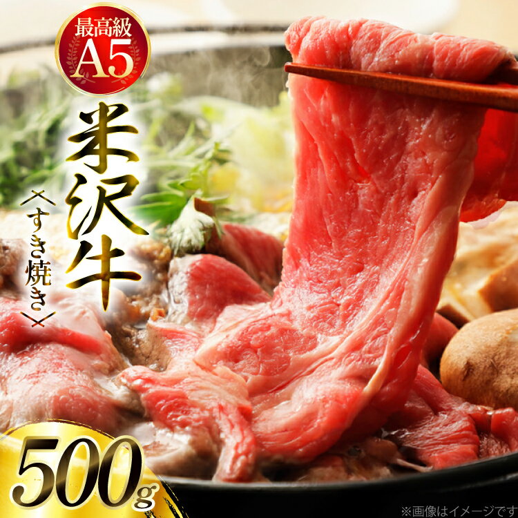 【ふるさと納税】牛肉 米沢牛 A5ランク すき焼き 用 500g [tk06ays780000 山形県 高畠町 肉の斎院] ビーフ 牛 肉 すき焼き すきやき 豪華 米沢