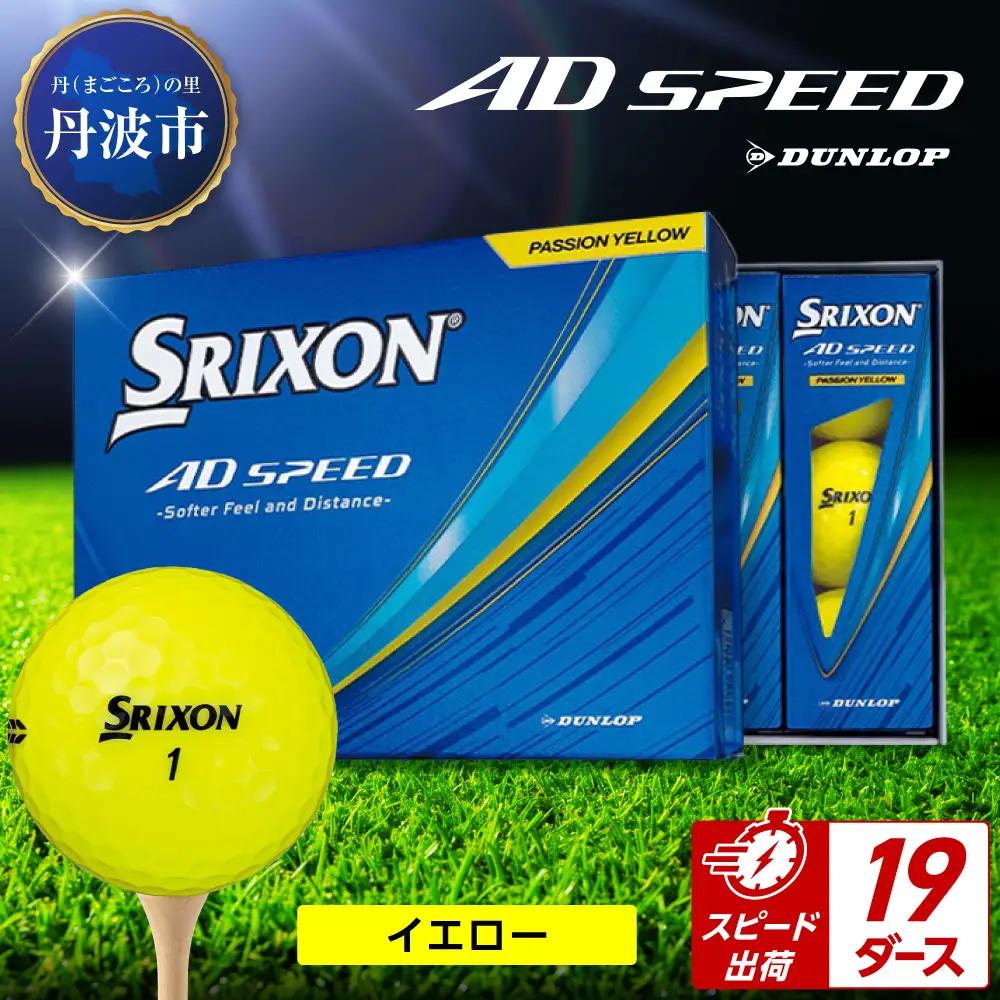 ゴルフボール　スリクソン　AD SPEED　イエロー【19ダース/228球入り】