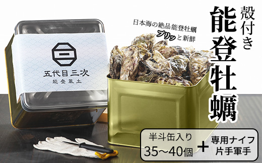【発送時期が選べる】魚介類 牡蠣 /能登風土 七尾産「能登かき」殻付き（半斗缶）◇ ※必ずよく加熱してお召し上がりください※離島への配送不可 ※2024年12月上旬～2025年4月下旬頃に順次発送予定