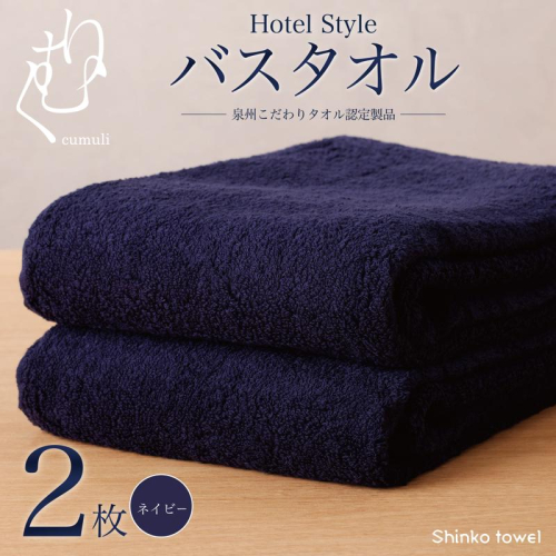 ホテル仕様 バスタオル 2枚（ネイビー）くむりシリーズ【泉州タオル 国産 吸水 普段使い 無地 シンプル 日用品 家族 ファミリー】 G2711