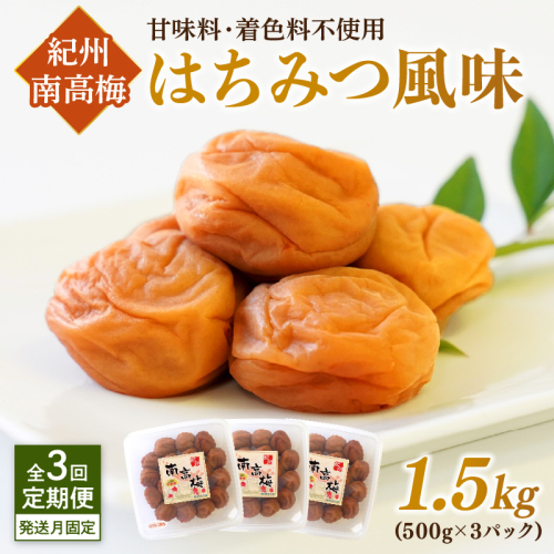 【発送月固定定期便】紀州南高梅はちみつ風味1.5kgセット