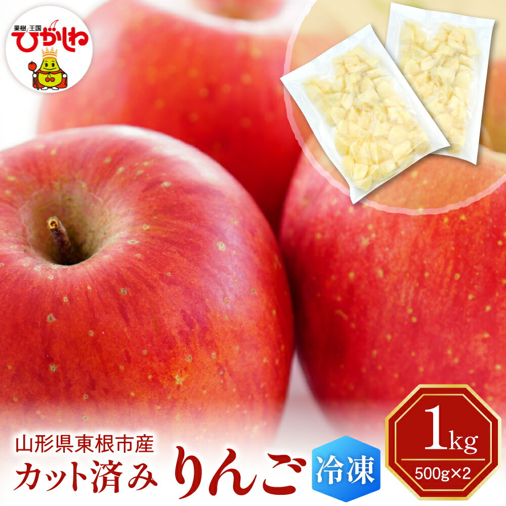 【ふるさと納税】カット済み 冷凍りんご 1kg ( 500g × 2袋 )| 冷凍 冷凍フルーツ 急速冷凍 りんご フルーツ 果物 くだもの デザート シャーベット フローズン トッピング 国産 産地直送 お取り寄せ 送料無料 山形県 東根市