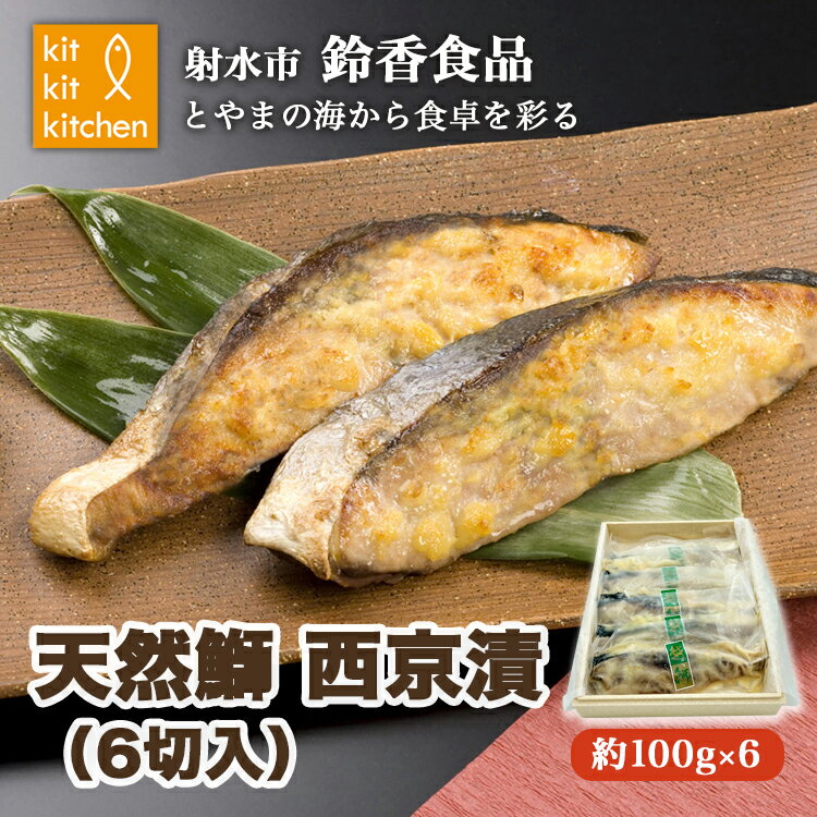 【ふるさと納税】北陸産天然鰤 西京漬 個包装（6切入）｜魚介 魚貝 日本海 海の幸 シーフード 鰤 ぶり 冷凍 切り身 6枚 6個 西京漬け 小分け 簡単調理 簡単料理 おつまみ おかず 夕食 産直 産地直送 化学調味料 保存料 不使用 北陸 富山県 射水市