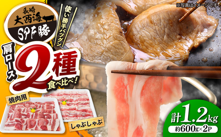 SPF豚 国産豚 2種 計1.2kg 焼肉 しゃぶしゃぶ [CEK034] 国産豚 しゃぶしゃぶ 訳あり