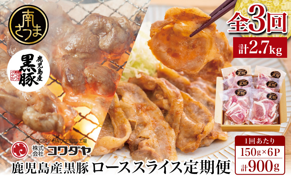 
                  【定期便 全3回】コワダヤ厳選！鹿児島県産黒豚ローススライス定期便 計900g×3回(合計2.7kg) 定期配送  生姜焼き 焼肉 小分け 鹿児島県産 冷凍 南さつま市
                