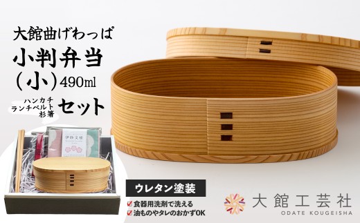【大館曲げわっぱ】小判弁当（小）セット　205P6010 /曲げわっぱ 伝統 工芸品 お弁当箱 弁当箱 わっぱ弁当 わっぱ弁当箱 弁当 日本製 made in Japan 秋田杉 木 軽量 シンプル 職人 贈り物 贈答品 ギフト プレゼント 記念日 誕生日 祝い 東北 秋田 大館 ハンカチ ランチベルト 箸 はし ランチバンド セット まげわっぱ マゲワッパ