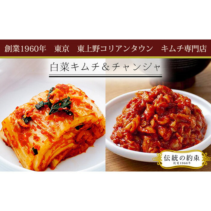 【ふるさと納税】 東上野キムチ横丁で大人気！白菜キムチ＆チャンジャセット ／ 定番 人気 伝統 白菜 ヤンニョム 送料無料 千葉県 No.010