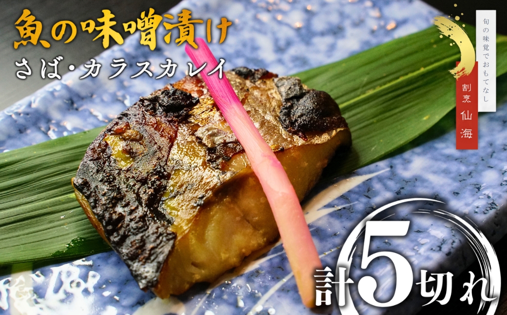 【ご飯のお供】魚の味噌漬け詰め合わせ　さば・からすかれい（割烹仙海）