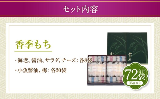 【シャトレーゼ】香季もち 36袋×2セット 計72袋 ／ スイーツ デザート お菓子 おかし おやつ ギフト 贈答 プレゼント お取り寄せ