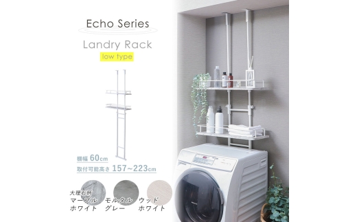 洗濯機 ラック 突っ張り ランドリーラック Echo(エコー) ロータイプ ホワイト 伸縮 つっぱり 突っ張り式 突っ張り棒 洗濯機ラック 洗濯機棚ラック ランドリーシェルフ 上 収納 棚 収納ラック おしゃれ インテリア 家具 兵庫 兵庫県 小野市