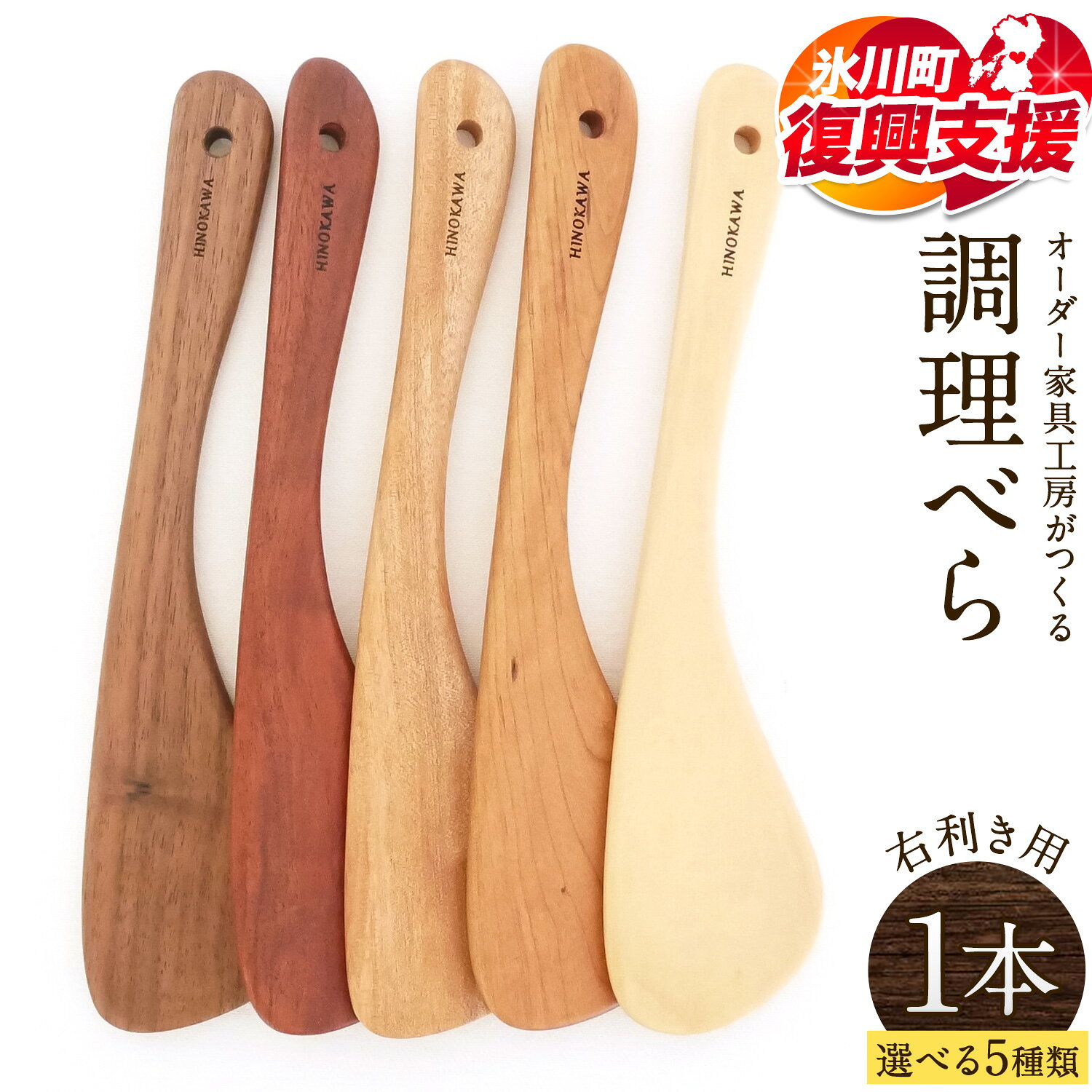 【ふるさと納税】【R8熊本地震復興支援】木工房ひのかわ オーダー家具工房がつくる調理べら 1本 熊本県氷川町産《120日以内に出荷予定(土日祝除く)》熊本県 氷川町 国産 木製 調理べら 料理 インテリア おしゃれ 家具 ギフト 贈答 送料無料（クラウドファンディング 対象）