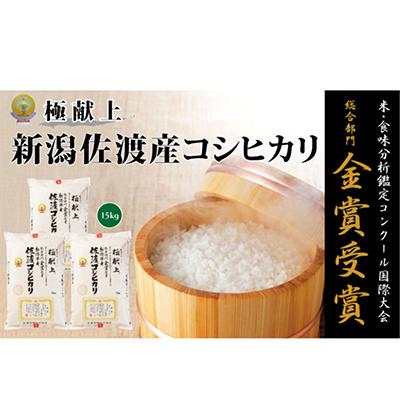 ふるさと納税 佐渡市 【令和7年産米】　　　　　　　金賞受賞　佐渡産コシヒカリ　　　　15kg(5kg×3)　