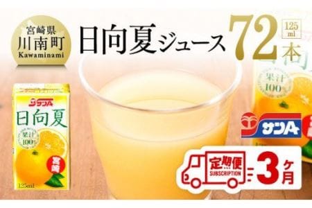 【定期便】『サンA日向夏ジュース100%』３ヶ月定期便【ジュース 果汁100％ フルーツジュース 紙パック 日向夏 宮崎県 全3回】