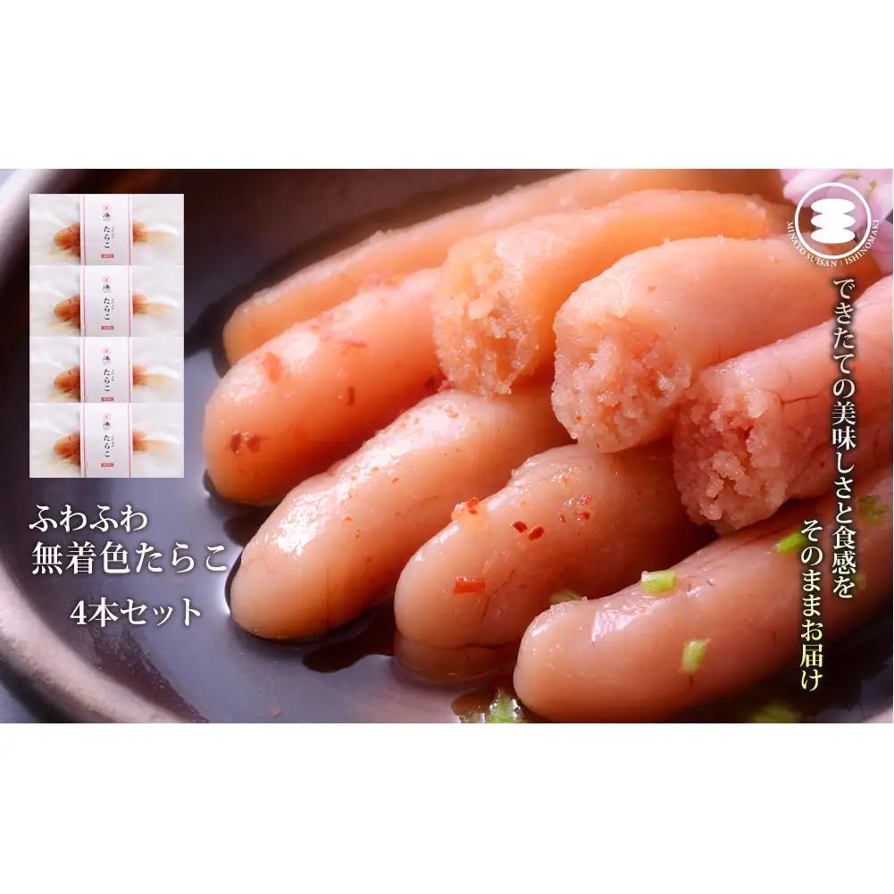 ふわふわ 無着色 たらこ 4本セット 石巻　