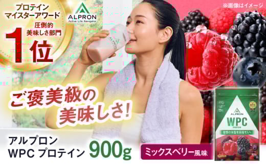 ALPRON WPC プロテイン 900g ミックスベリー風味 1個 ダイエット タンパク質 筋肉 筋トレ 女性 男性 健康 美容 ホエイ 置き換え 減量 栄養 運動 スポーツ トレーニング おいしい 飲みやすい 溶けやすい 人気 おすすめ 高評価 低カロリー 間食 アミノ酸 体型維持 身体づくり 肥満 ビタミン 島根県雲南市/株式会社アルプロン [AIAL057]