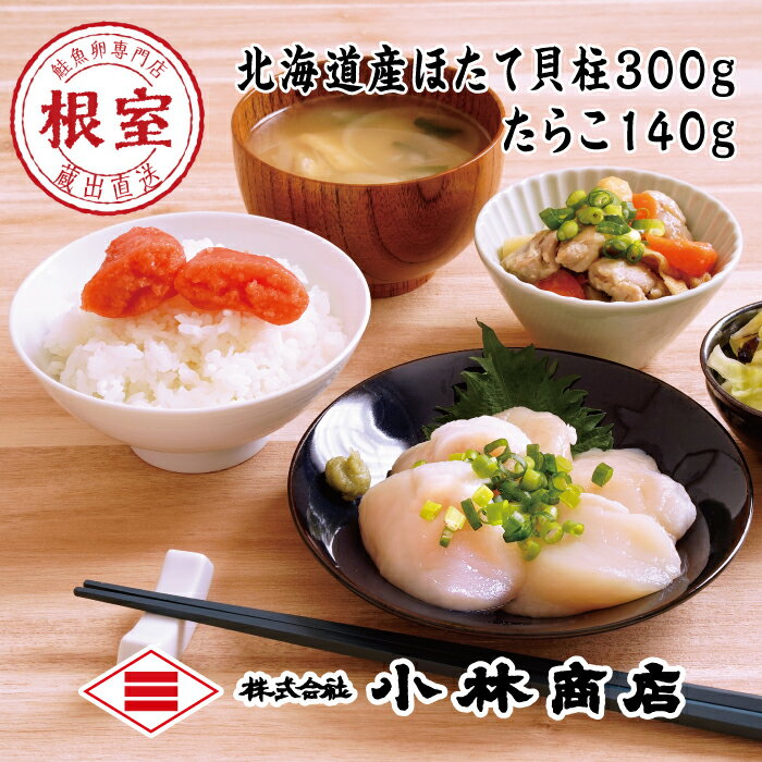 【ふるさと納税】ほたて・たらこセット (ほたて300g・たらこ140g) (ほたて600g・たらこ140g) ホタテ 帆立 タラコ 魚卵 ほたて貝 ホタテ貝 帆立貝 貝 北海道 根室市