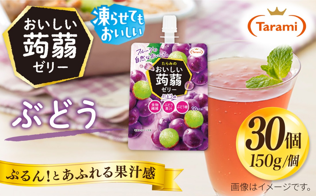 【ぶどう】たらみ おいしい蒟蒻ゼリー   150g 30個セット 糸島市 / たらみ [ALN009-2]
