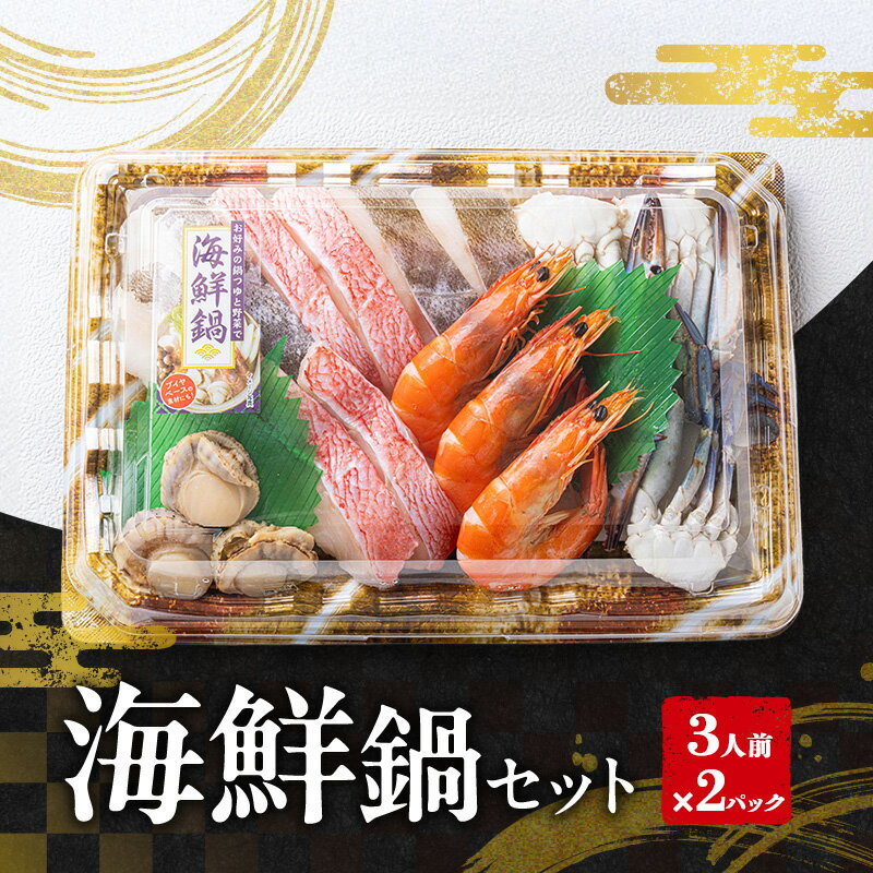 【ふるさと納税】海鮮鍋セット（3人前×2パック）| 鍋 具材 セット 詰め合わせ お祝い 鍋料理 帆立 真鱈 海老　お届け：2026年3月中旬まで