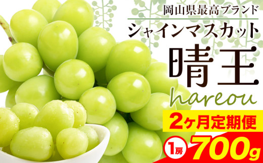 【先行予約】シャインマスカット 晴王 岡山県産 定期便 2ヶ月 9月・10月発送 [2025年先行予約]《9月中旬-10月末頃出荷(土日祝除く)》1房 700g ハレノスイーツ 岡山中央卸売市場店 岡山県 浅口市 【配送不可地域あり】