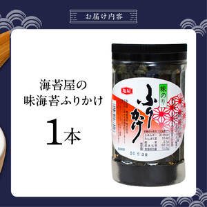 海苔屋の味海苔ふりかけ 1本 _ 海苔屋 ふりかけ 国産 海苔 味海苔ふりかけ きな粉 まぶした 味ごま 旨味 卵かけご飯 お茶漬け おにぎり お弁当 冷奴 手軽 料亭の味 シンプル 味わい お取り寄