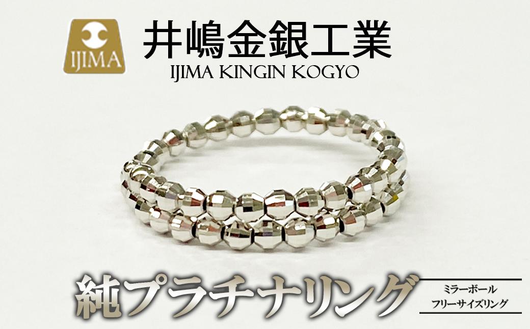 純プラチナ ミラーボールフリーサイズリング 【 プラチナ 純プラチナ 貴金属 リング 指輪 高級 アクセサリー 高級アクセサリー 金属 ジュエリー 井嶋金銀 茨城県 つくば市 】