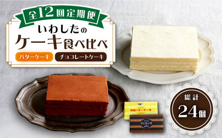 【12回定期便】【☆ご褒美食べ比べ☆】チョコレートケーキ（チョコレンガ）1個＆ 特選 バターケーキ 1個 計2個＜お菓子のいわした＞ [CAM067]