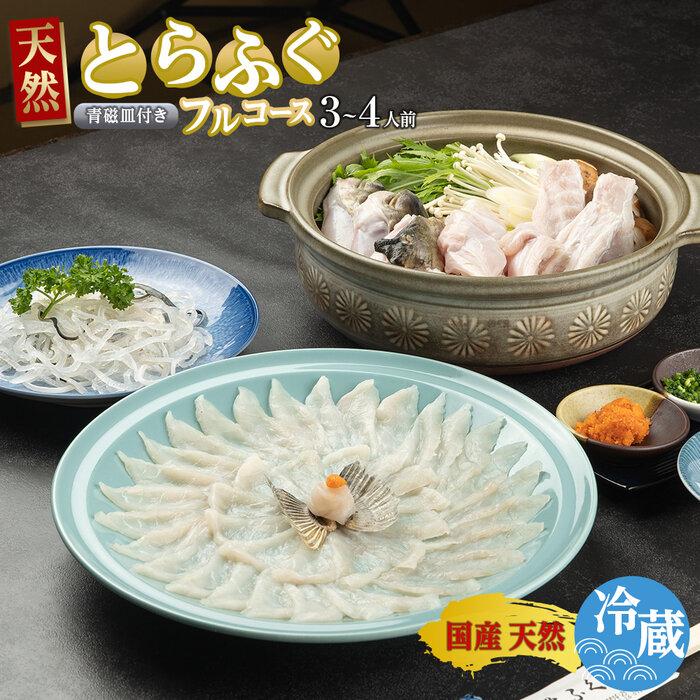【ふるさと納税】天然 とらふぐフルコース（3～4人前）青磁皿30cm付 ふぐ料理専門店 『栄ふく』 国産 | 冷蔵 皮刺 お手軽 とらふぐ てっさ 大皿 高級 魚介 刺し身 本場 限定 フグ刺し トラフグ 河豚 人気 魚介 海鮮 冬 旬 贈答 山口県 ふるさと納税ふぐ
