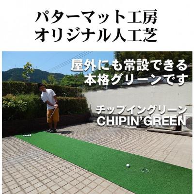ふるさと納税 高知市 アプローチ&パット専用人工芝 チップイングリーン 90cm×3m パターマット工房製　【AG104】 |  | 01