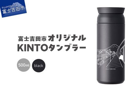 富士吉田市 オリジナル KINTOタンブラー ブラック オリジナル タンブラー 500ml KINTO 高機能性 SAIKI OBATA 山梨 富士吉田