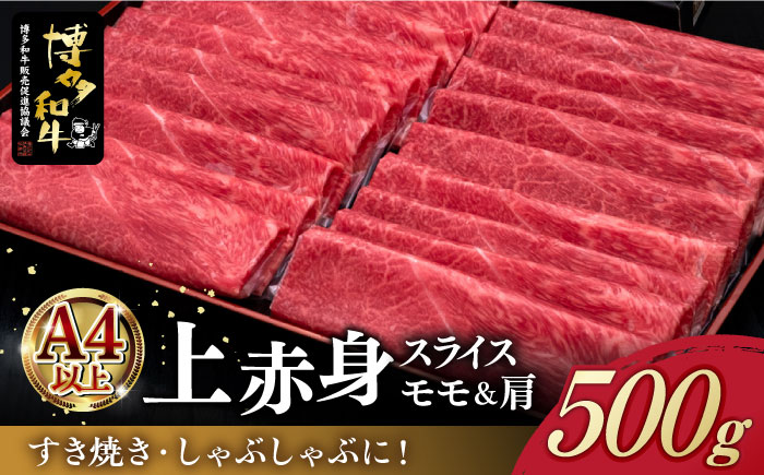 A4ランク以上 博多和牛 上赤身薄切り 500g モモ / 肩《築上町》【久田精肉店】[ABCL125]