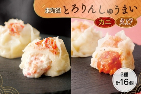 北海道 とろりんしゅうまい かに えび 食べ比べ 8個入り 2袋  計16個 鱗幸食品 焼売 シュウマイ