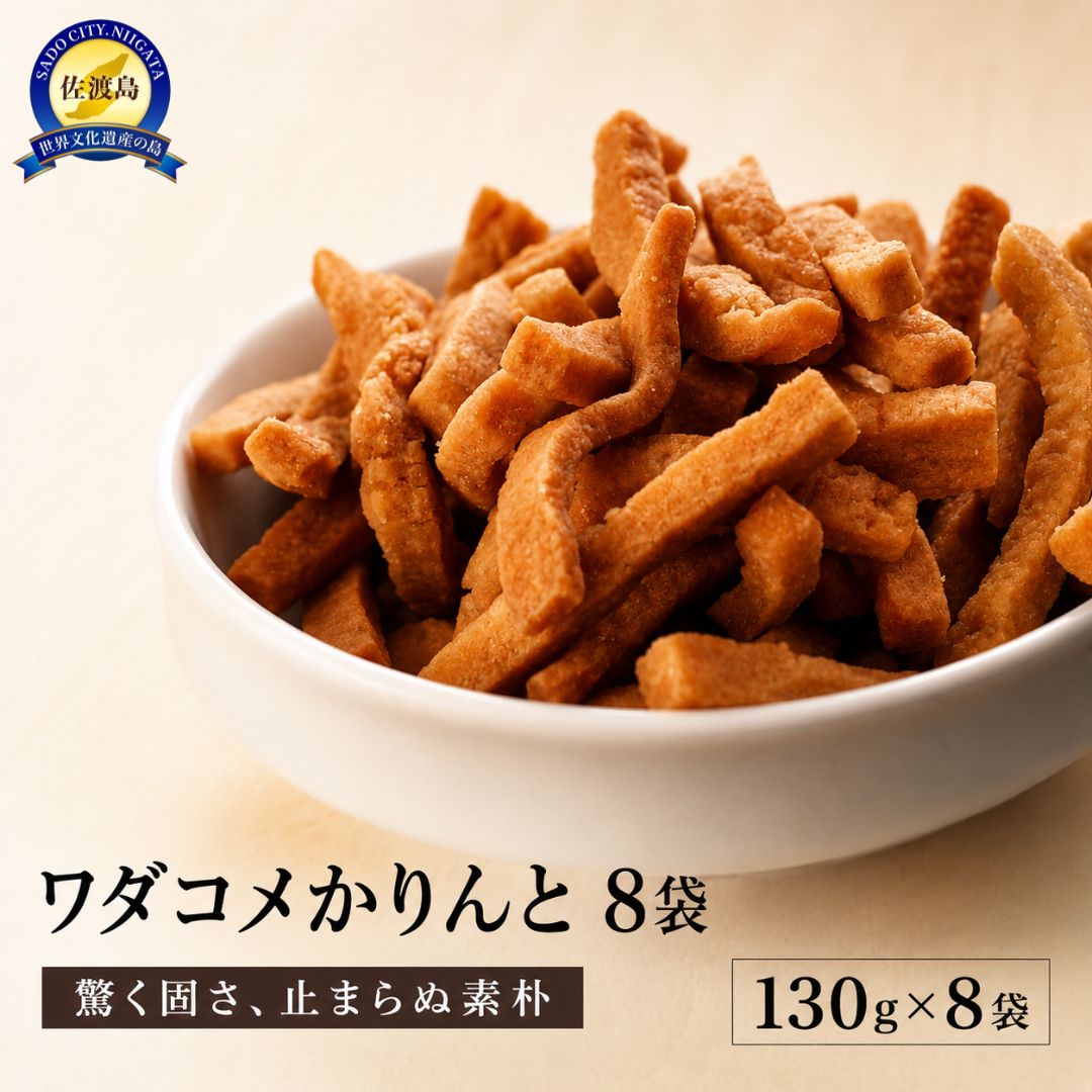 【ふるさと納税】おやつの手が止まらない懐かしさと固さと美味さのワダコメかりんと8袋 | 菓子 おかし 食品 人気 おすすめ 送料無料