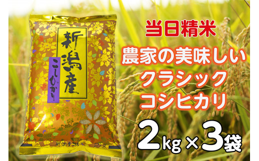 【令和8年産新米】 当日精米! 農家直送 美味しい クラシックコシヒカリ 2kg×3袋 計6kg 精米 白米 水原町農産センター 新潟県 米 こめ コメ 新米 9月下旬より発送開始予定 1F17016