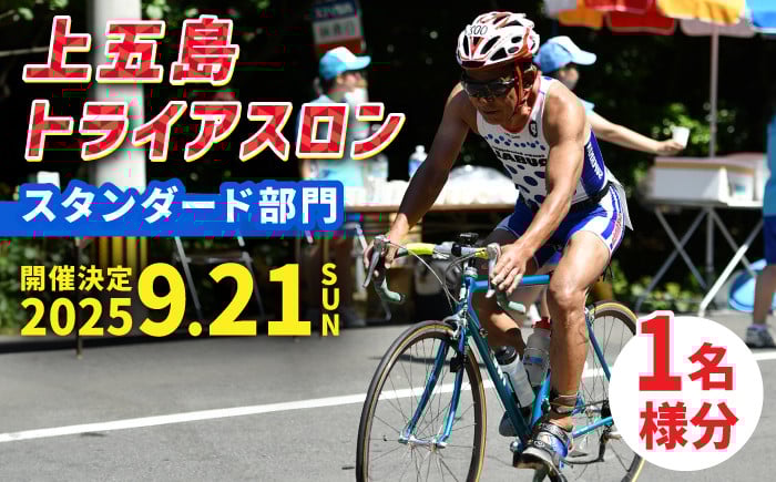 
            【2025年9月21日（日） 開催！】第36回 上五島トライアスロン スタンダード部門 参加費 1名様分【上五島トライアスロン実行委員会】 [RCA001]
          