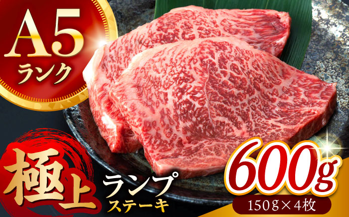 長崎和牛 A5 ランプステーキ 600g(150g×4枚) / ステーキ 長崎和牛 A5ランク 希少部位 / 諫早市 / 野中精肉店 [AHCW035]
