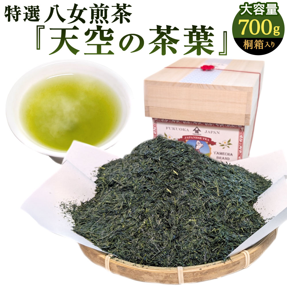 【ふるさと納税】特選八女煎茶「天空の茶葉」桐箱入り たっぷり大容量700g (約2ヵ月分) 茶葉 緑茶 日本茶 銘茶 お茶 乾燥 風味 福岡県北九州市【2026年4月下旬発送開始】