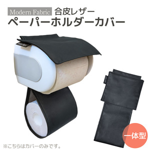 トイレットペーパーホルダーカバー　合皮レザー_ブラック【G0701】