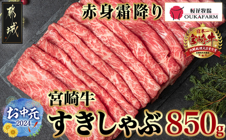 【お中元】宮崎牛【赤身霜降り】すきしゃぶ850g_AC-6502-SG_(都城市) 牛肉 ウデスライス 450g モモスライス 400g ブランド和牛 すき焼き 焼きしゃぶ 牛薄切り 霜降り肉 赤身肉 4等級以上