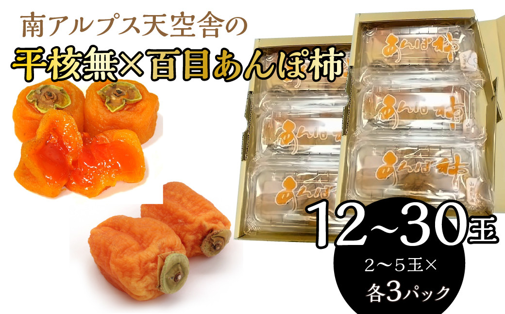 
                  南アルプス天空舎の平核無×百目のあんぽ柿各３パックで２箱 ALPAB112
                