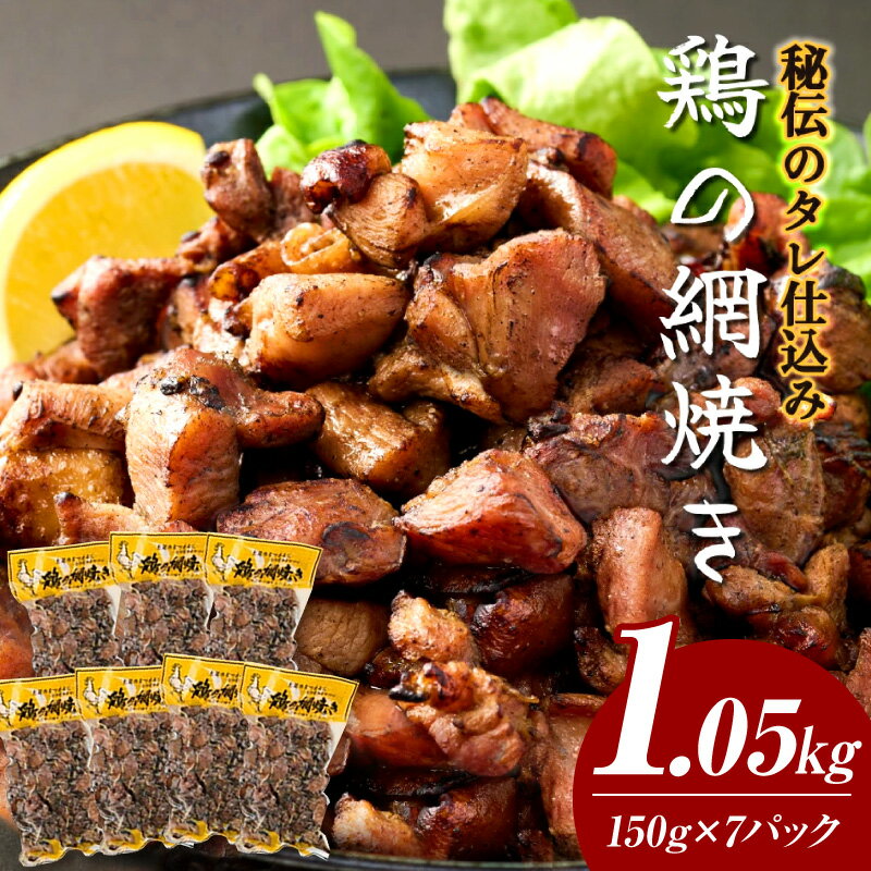 【ふるさと納税】一度食べたらなぜかやみつき！秘伝のタレ仕込み鶏の網焼き 1.05kg（150g×7パック）お酒のおつまみ、お子様のおやつにも！ 焼酎に合う 成熟した鶏の旨味 焼き鳥 お手軽品【地どりの田中】【KU406】